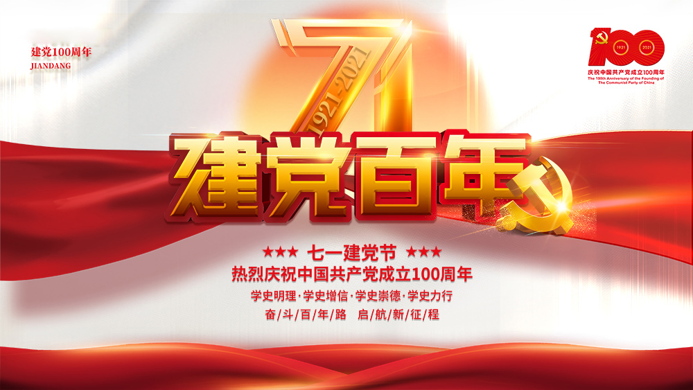 熱烈慶祝中國共產黨成立100周年！